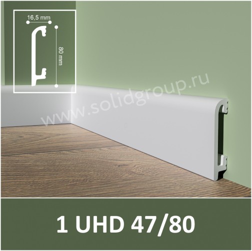 Напольный плинтус Solid 2000*16,5*80мм 1 UHD 47/80